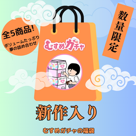 【初回限定セール25,300pt→3,480pt】皆様に感謝を込めてガチャ袋第7弾。今回も完全新作、既に販売終了したお宝商品含む超お得な福袋。【無修正】 FC2-PPV-4573742