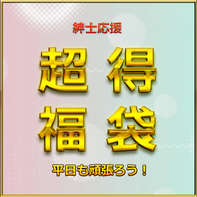 第四弾先着割！　平日も頑張ろう！超お得福袋！新作無修正作品多数　大容量約約３０GBセット！特典有 FC2-PPV-4019459