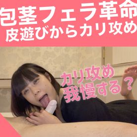 完売御礼！包茎フェラの教科書！実は女性のユーザーさんからのリクエスト★皮遊びから剥いてカリ攻め、そして裏筋攻め。完璧すぎるフェラチオをぜひお楽しみください。