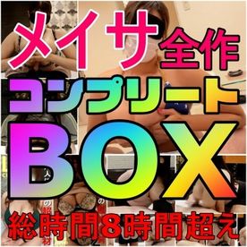 ※限定【メイサコンプリートBOX】日本人離れしたLcup超絶ボディの全作品！出し惜しみなしのパイズリ４挟射＋手コキ２射精…全て別アングルありの総時間９時間超えの永久保存版！ FC2-PPV-4134027