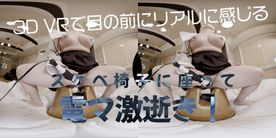 【180VR3D】VRオナニー鑑賞　まみ21歳専門学校生　スケベ椅*で息が止まるほどの絶頂電マオナニー