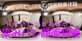 【180VR3D】開店10分600円　顔面騎乗屋さん13　はな24歳　Hなお姉さんの染みパン顔面騎乗