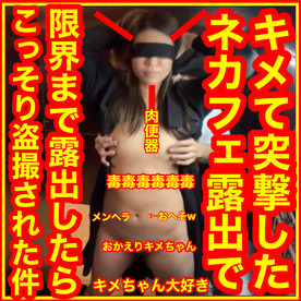 衝撃の露出バレｗネカフェで限界まで露出したらケータイで撮影された動画_セクロス先生の**ちゃん連続絶頂変態露出調教日記premium