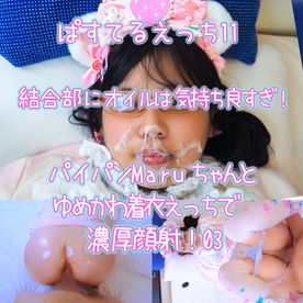 ぱすてるえっち11 結合部オイルは気持ち良すぎ！ パイパンMaruちゃんとゆめかわ着衣えっちで 濃厚顔射！03 FC2-PPV-3987412