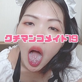 クチマンコメイド19。実は淫乱で性欲滲む地方教●員の優樹菜ちゃん。孕ませ2連続中出しの後に2連続ごっくんクチマンコ！ FC2-PPV-4007043