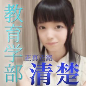 【初撮影】都内教育学部 Sちゃん。シャイな奥手JDに口内射精→休みなし全力生挿入。予算回収のため受精前提中出し。※特典あり FC2-PPV-4092700