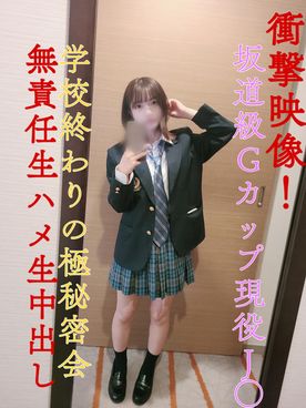 【数量限定販売】衝撃映像！坂道系Gカップの学校終わりの極秘密会！無責任生ハメ生中出し！ FC2-PPV-4067804