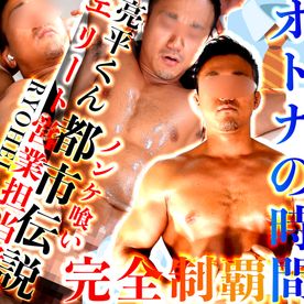 大人の時間!!大人気モデル亮平（RYOHEI）を完全制覇ア◯ル開発でもう後戻りできないくらい感じちゃう!!都市伝説のような本当の話「ノンケでも喰えちゃいます」