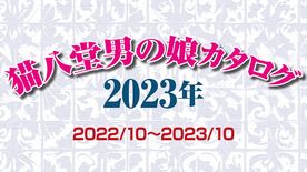 【女装・オトコノコ・NH】猫八堂書店オトコノコカタログ2023（2022/10～2023/10）＜無修正＞ FC2-PPV-4079937