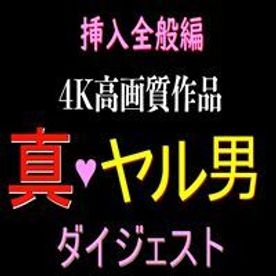 4K高画質全作品ダイジェスト！！！挿入編