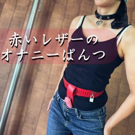 赤いレザーのオナニーぱんつ　Red leather masturbation panties FC2-PPV-4546083