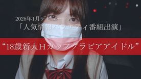 【人気情報バラエティ番組出演】2025年1月デビュー”18歳新人Hカップグラビアアイドル”衝撃の顔出し出演。※残りわずか FC2-PPV-4617856