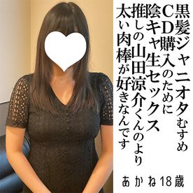 【先着30本・500円オフ】あかね18歳・生・顔射。黒髪ジャニオタっ子に「Hey! Say! ●UMPの山田涼介くんよりも、こっちのおちんちんが好き！」と言わせて顔射（005） FC2-PPV-4578834