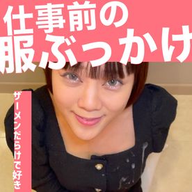 完売御礼！お願いがある、仕事前に服にザーメン****て欲しい。****フェチの痴女からのリクエスト！この衝撃は永久保存！