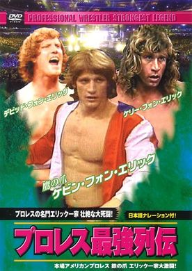 プロレス最強列伝　プロレスの名門エリック一家 壮絶な大死闘！