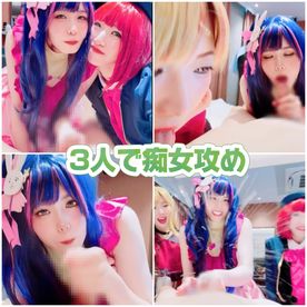 【コスプレ3人で変態祭り】3人で痴女攻めしまくり！怒涛の射精!! FC2-PPV-4143622