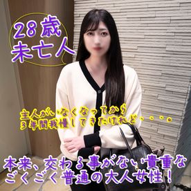 12/26までの間1500pt【熟女・密会】未亡人のアラサー女性。耐えに耐えた３年間の欲求を真摯に受け止めました。生中出し＋イラマ口内発射。 FC2-PPV-4101275