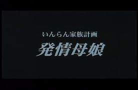 0317　いんらん家●計画　発情○*