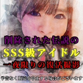 【激ヤバ】削除された伝説のSSS級アイドル 満を持して復活撮影 年始特別公開 FC2-PPV-4179363