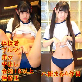 ４弾、八掛まるちゃん。制服が似合う１８歳以上、ツインテールブルマ体操着で美女中出し、、貧乳、パイパン、黒髪スレンダー素人。レビュー特典無修正 FC2-PPV-4573738