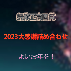 2023年もありがとうございました！無・高画質　大感謝詰め合わせ！特典付き　＃２ FC2-PPV-4164117