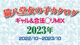 【素人ハメ撮り】猫八堂書店オンナノコカタログ2023　ギャル＆合法◯リMIX（2022/10～2023/10）＜無修正＞ FC2-PPV-4159583