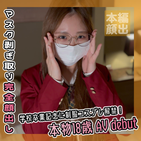 本物18歳を学校卒業記念にAVデビューさせちゃいました IMEDAMAFC2 FC2-PPV-4617668