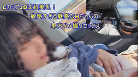 CカップJDは超美乳！敏感すぎる魅惑なHちゃんの車内ハメ撮りセックス FC2-PPV-4076452