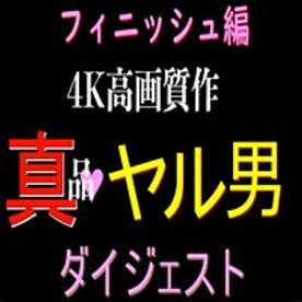 4K高画質全作品ダイジェスト！！！フィニッシュ編