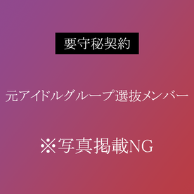 【超高級風俗店在籍】”元アイドルグループ選抜メンバー”奇跡の60分間 裏オプション性行為撮影。条件付きで限定販売。※残りわずか FC2-PPV-4306143