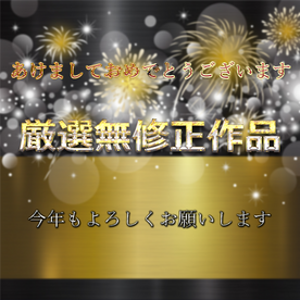 先着割【大容量服袋】本日限定販売　あけましておめでとう御座います。今年もよろしくお願いします。パート１ FC2-PPV-4189296