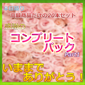 ※いままでありがとうございました　待望の第一弾再販　全て高額非売品の激レアコンプリートパック FC2-PPV-4062985