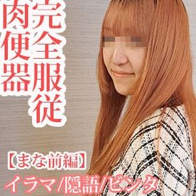 【不定期販売】素直な19歳エロ顔の躾け方/完全服従　肉便器【まな 前編】 FC2-PPV-4625971