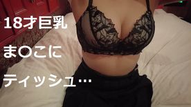 【完全素人18才】18才の巨乳Chihiroちゃん ま〇こにティッシュが… FC2-PPV-4218476