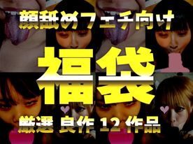 【新春大特価!!】顔舐めベロキスSEXメインの詰め合わせ12作品【2024年福袋】【フェチ向け】