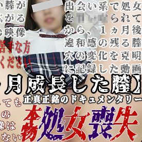 【個撮47‐参章 １ヶ月成長した膣】本物★処女喪失★処女喪失から１ヶ月後。全編１時間４３分。体の感度、穴の状況、挿入時の実況と状況！正真正銘の処女を捧げるドキュメンタリー作品 FC2-PPV-4318767