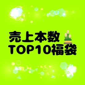 売上本数TOP10入福袋