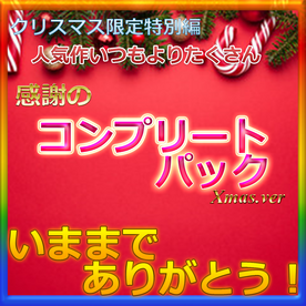 ※クリスマス限定特別編　総額20万　20本　COMPLETE BOX  いままでありがとうございました　 FC2-PPV-4135850