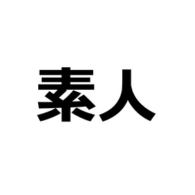 本日限り！ 先着割 　清楚系・美人素人 　生ハメ総集編 コンプリートBOX 11 特典あり FC2-PPV-4542368