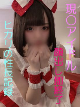 正真正銘アイドル　僕とヒカリの性長記録　嫌がる彼女に勝手に中出してやった　豪華特典有 FC2-PPV-4634177