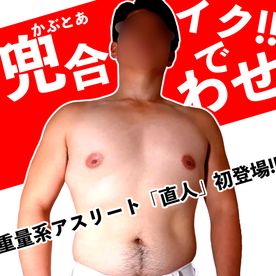 重量系アスリート直人くん初登場!!兜合わせで我慢できずにフルパワーMAX射精!!