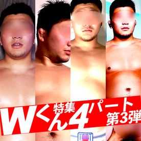 ４パートセット「ガチムチ体育会Wくん」第3弾
