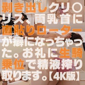 【4K60P】剥き出しクリトリスに直貼りローターで悶絶責めが癖になっちゃった。お礼に生騎乗位で精液搾り取ります。 FC2-PPV-4634062