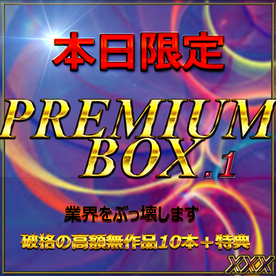 【無・本日限定】先着割。総額10万pt超。業界をぶっこわすプレミアムBOX１。１０本セット約100GB↑ 特典あり。 FC2-PPV-4362822