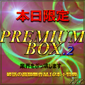 【無・本日限定】先着割。総額10万pt超。業界をぶっこわすプレミアムBOX２。１０本セット約100GB↑ 特典あり。 FC2-PPV-4362888