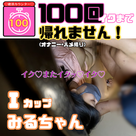 2/21(金)新作【Iカップみるちゃん】おもちゃとチンポで100回イクまで帰れません！ FC2-PPV-4632144