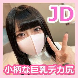 【素人個撮】ゆい22歳 小柄な超可愛いJDちゃん！巨乳デカ尻ムチムチボディに射精！ FC2-PPV-4389638