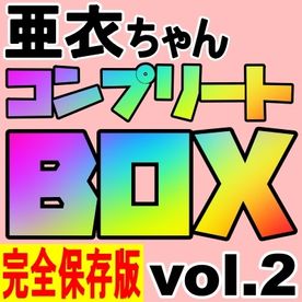 50%OFF!※限定【亜衣コンプリートBOX Vol.2】伝説のパイズリ&ハメ撮り…すべて詰め込んだ27時間超えのラスト作品！