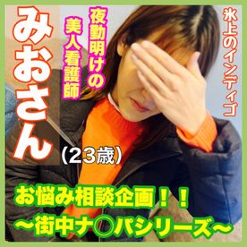 夜勤明けの美人看護師みおさんをお悩み相談企画でナ◯パ！！