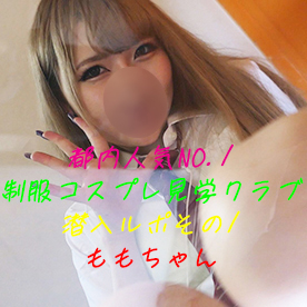 制服コスプレ見学クラブ潜入ルポその1色白ギャル系ももちゃん